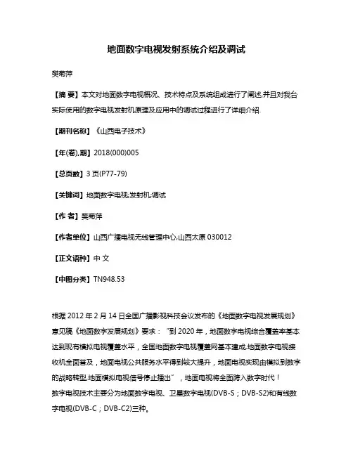 地面数字电视发射系统介绍及调试