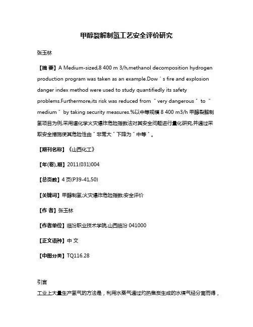 甲醇裂解制氢工艺安全评价研究
