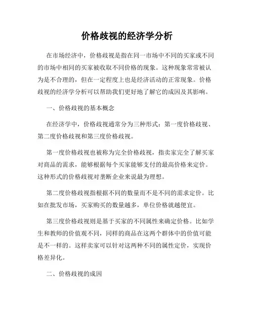 价格歧视的经济学分析