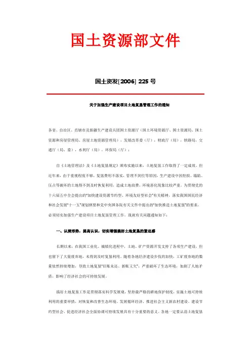 关于加强生产建设项目土地复垦管理工作的通知 国土资发[2006]225