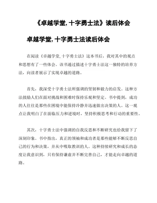 《卓越学堂, 十字勇士法》读后体会