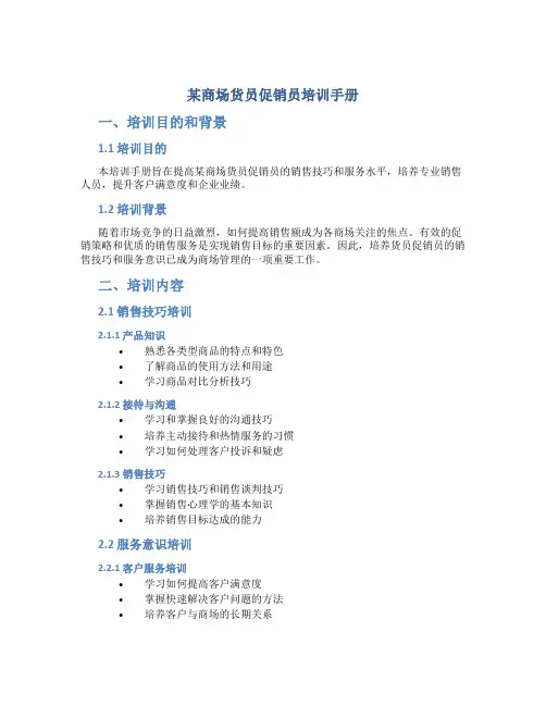 某商场货员促销员培训手册