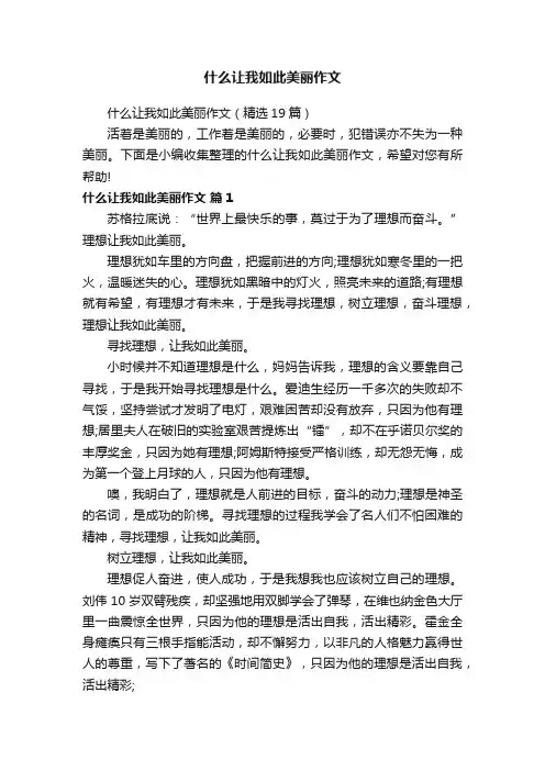 什么让我如此美丽作文（精选19篇）