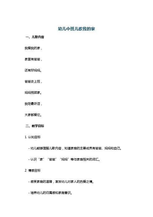 幼儿中班儿歌我的家