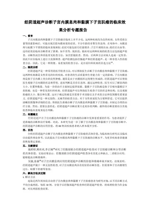 经阴道超声诊断子宫内膜息肉和黏膜下子宫肌瘤的临床效果分析专题报告