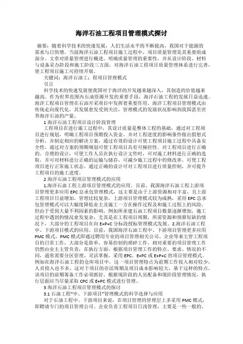 海洋石油工程项目管理模式探讨