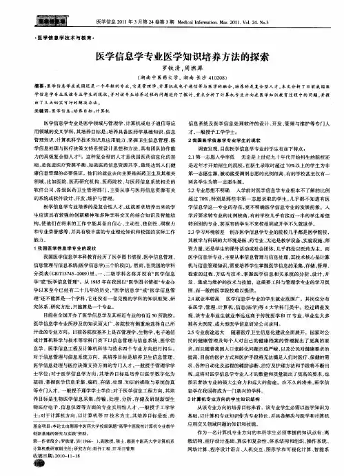 医学信息学专业医学知识培养方法的探索