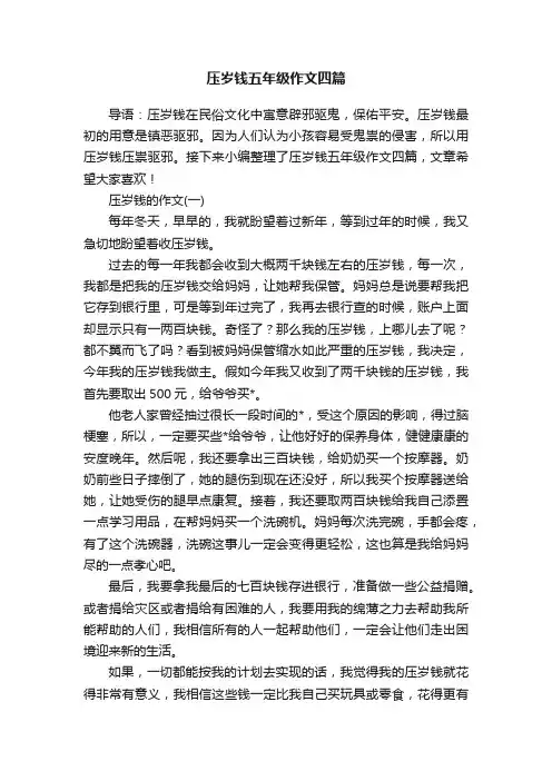 压岁钱五年级作文四篇