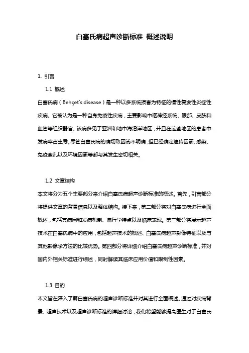 白塞氏病超声诊断标准_概述说明
