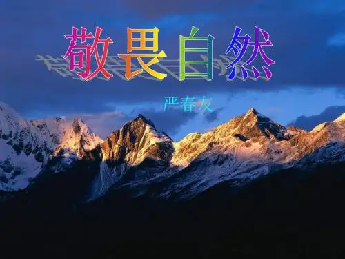 第11课《敬畏自然》(经典)(共56张PPT)