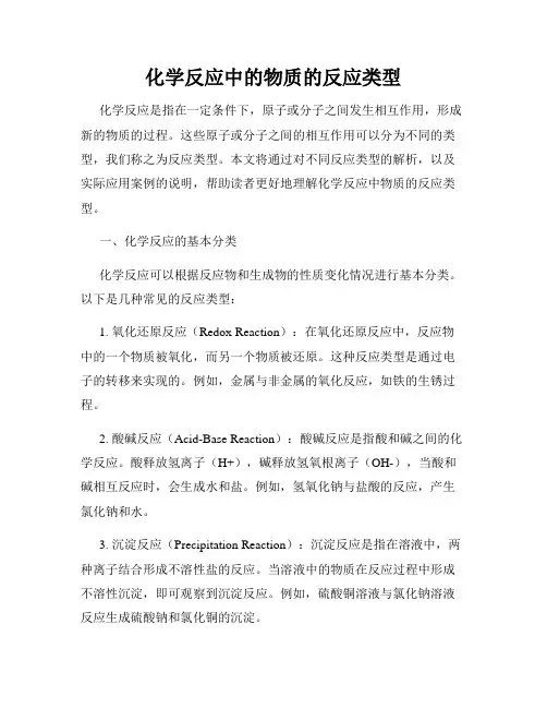 化学反应中的物质的反应类型
