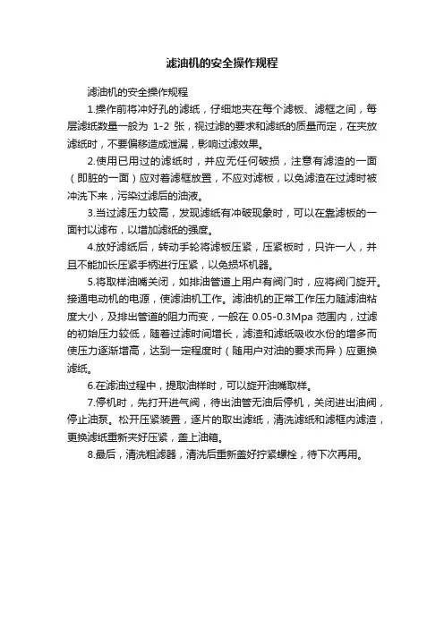 滤油机的安全操作规程