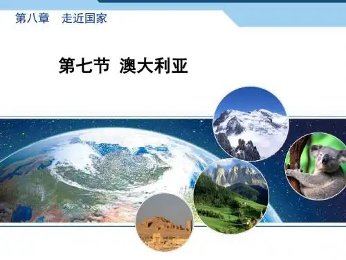湘教版地理七年级下册8.7《澳大利亚》课件 (共32张PPT)