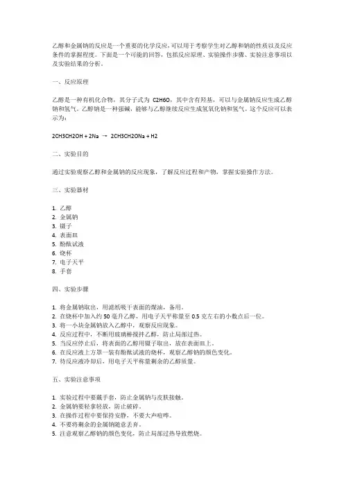 乙醇和金属钠反应考题