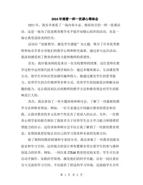 2024年观看一师一优课心得体会