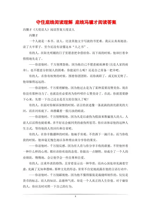 守住底线阅读理解 底线冯骥才阅读答案