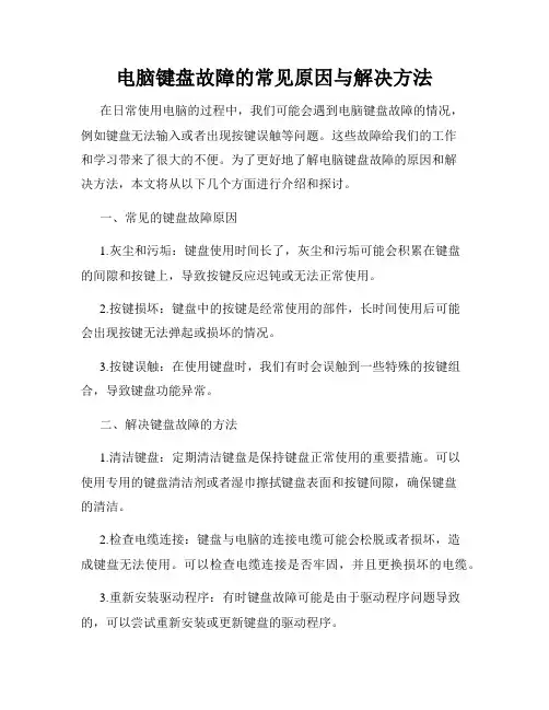 电脑键盘故障的常见原因与解决方法
