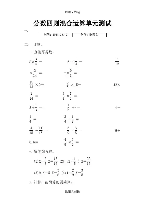 分数四则混合运算易错题练习之欧阳文创编