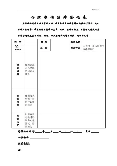 学校心理咨询预约登记表