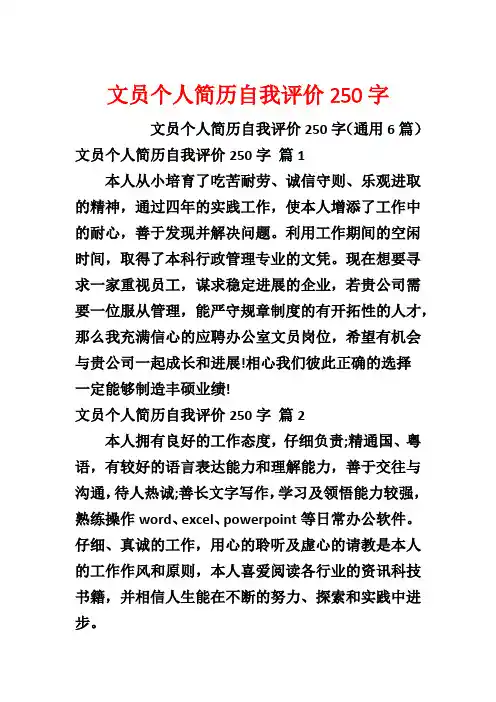 文员个人简历自我评价250字