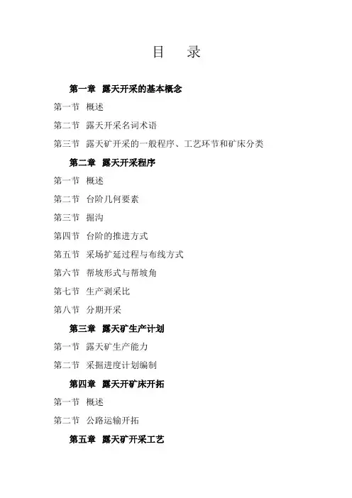露天采矿概论