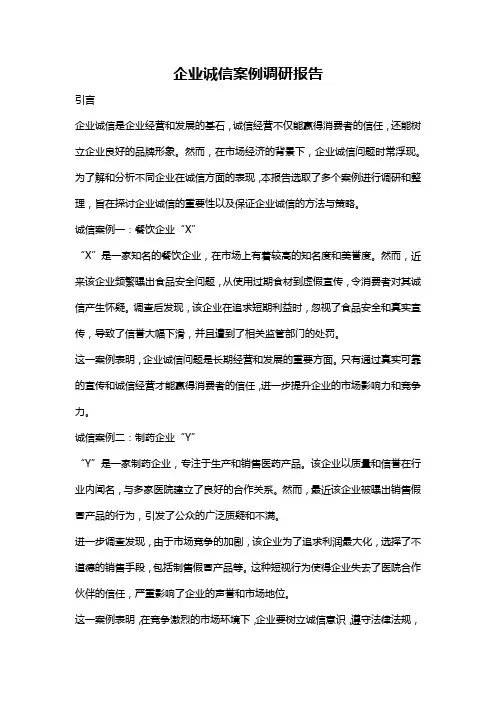 企业诚信案例调研报告