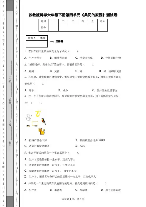 苏教版科学六年级下册第四单元《共同的家园》测试卷(后附答案)