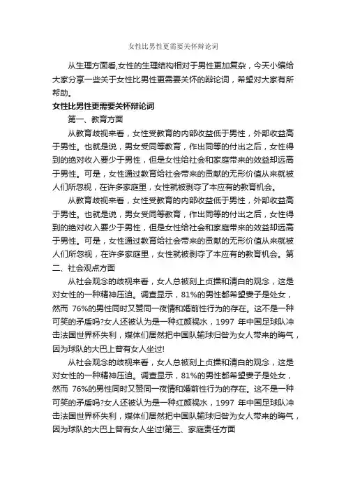 女性比男性更需要关怀辩论词_辩论赛_