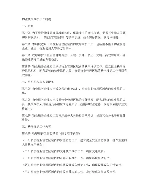 物业秩序维护工作制度