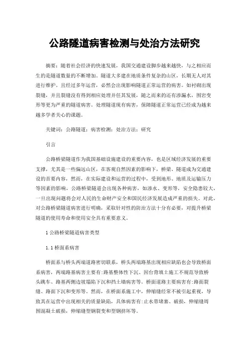 公路隧道病害检测与处治方法研究