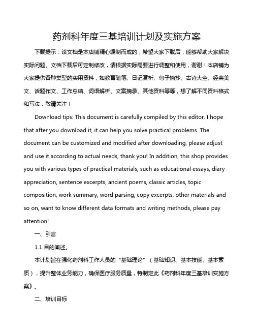 药剂科年度三基培训计划及实施方案