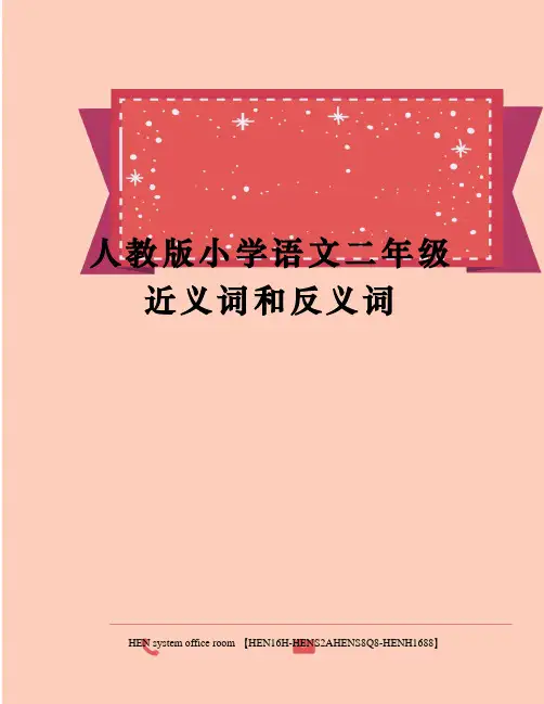 人教版小学语文二年级近义词和反义词完整版
