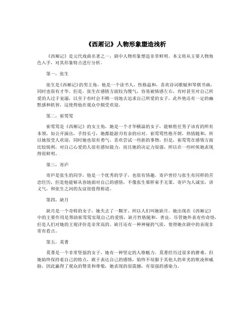 《西厢记》人物形象塑造浅析