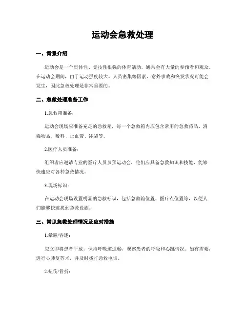 运动会急救处理