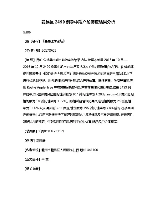 赣县区2499例孕中期产前筛查结果分析