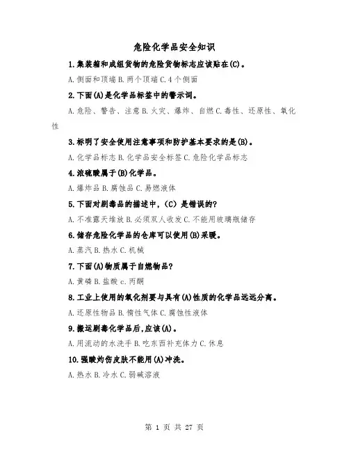 危险化学品安全知识(2篇)