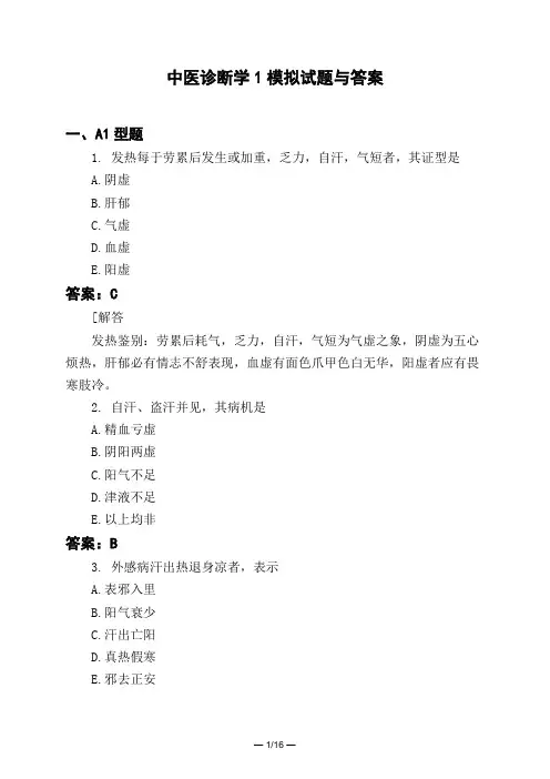 医考类中医诊断学1模拟试题与答案