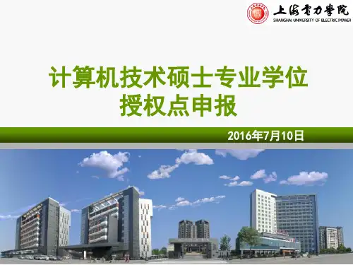 计算机技术硕士专业学位授权点申报研究演示课件