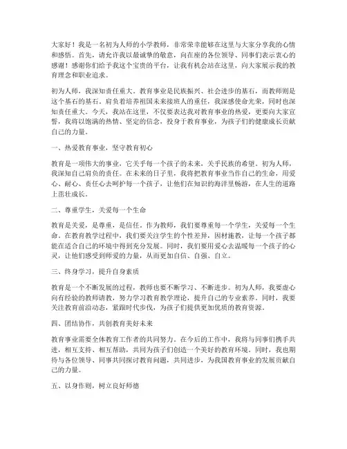 初为人师小学教师演讲稿