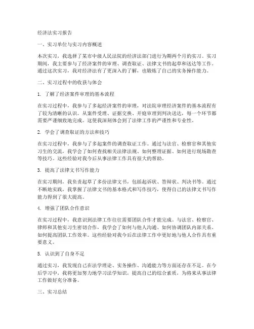 经济法实习报告