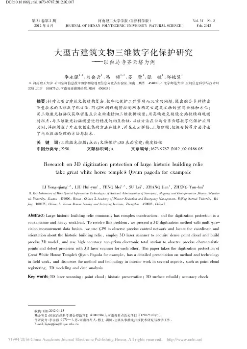 大型古建筑文物三维数字化保护研究_以白马寺齐云塔为例_李永强