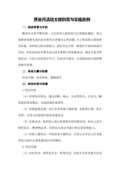 质量月活动主题创意与实施案例