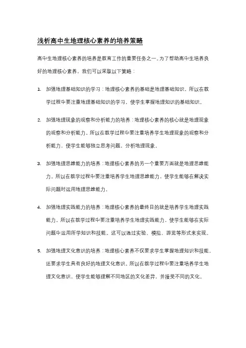 浅析高中生地理核心素养的培养策略