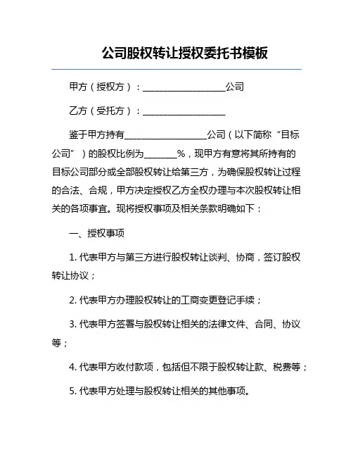 公司股权转让授权委托书模板