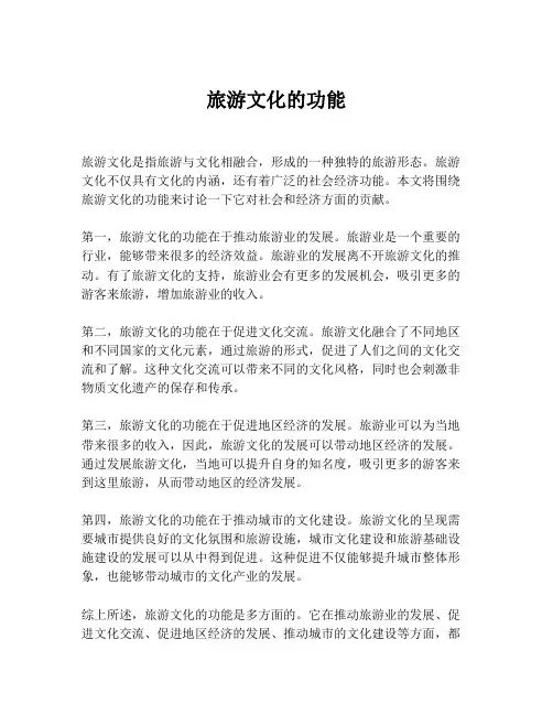 旅游文化的功能