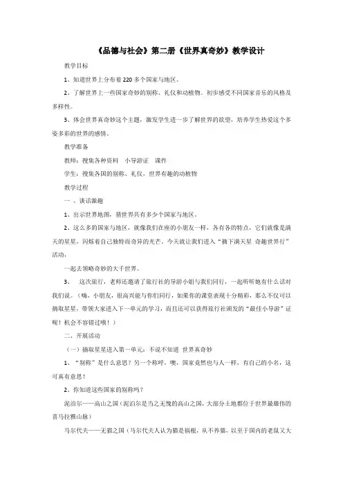 三年级下册品德与社会第二册《世界真奇妙》教案