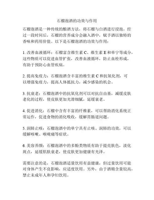 石榴泡酒的功效与作用