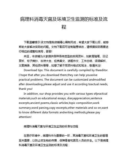 病理科消毒灭菌及环境卫生监测的标准及流程