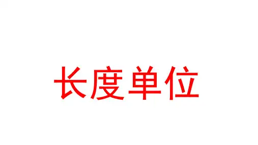 人教版二年级数学上册长度单位单元复习ppt（37张）