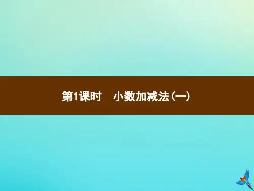 四年级数学下册第6单元小数的加法和减法第1课时小数加减法(一)习题课件新人教版